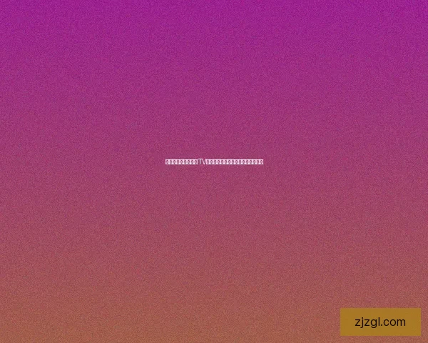 探索未知边界：暗网TV免费版下载，开启你的数字冒险之旅